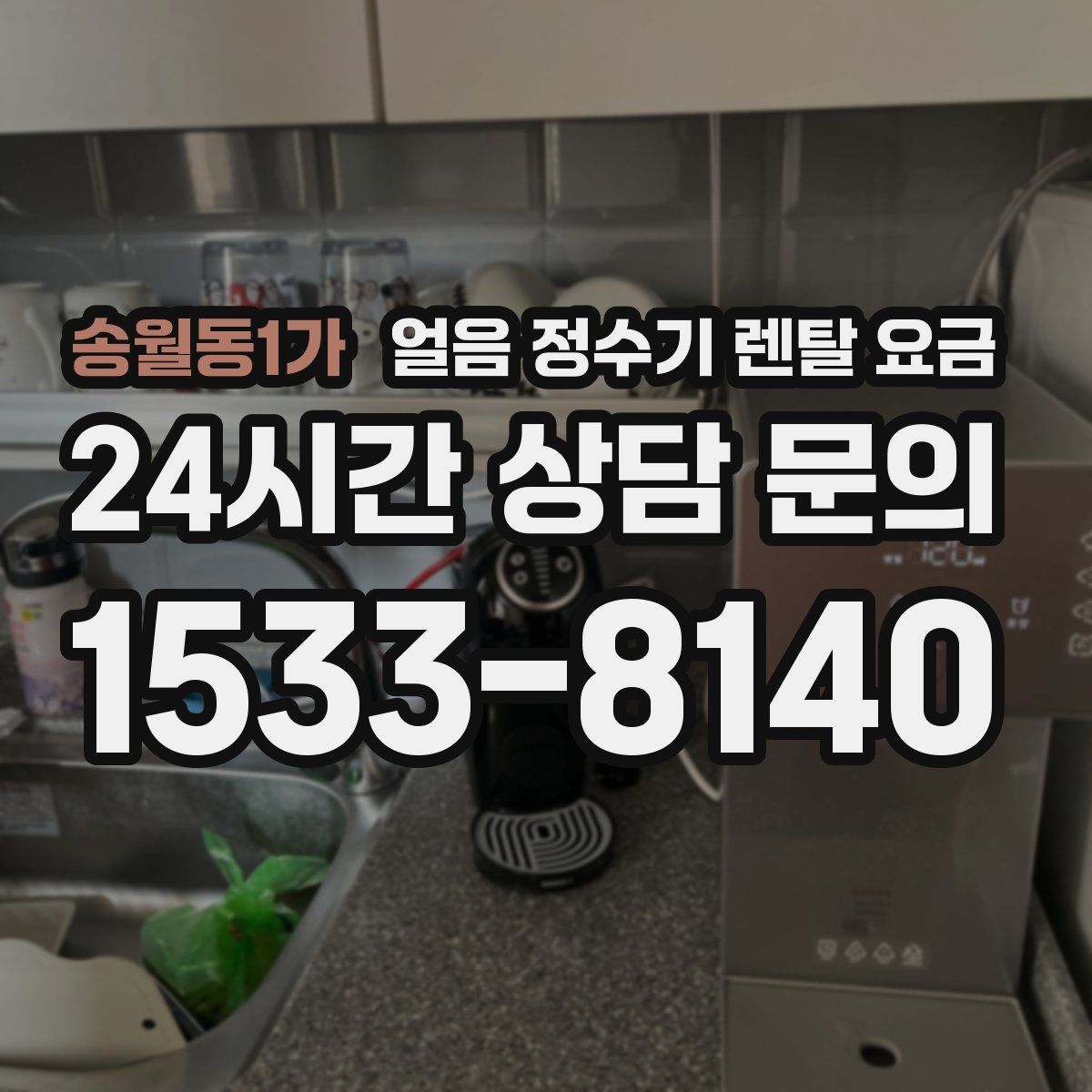 송월동1가 얼음 정수기 렌탈 요금