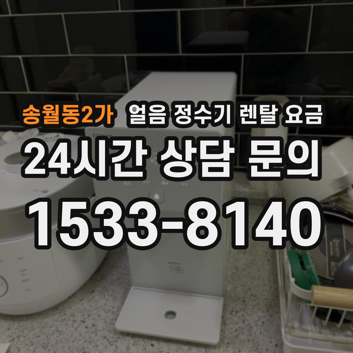 송월동2가 얼음 정수기 렌탈 요금