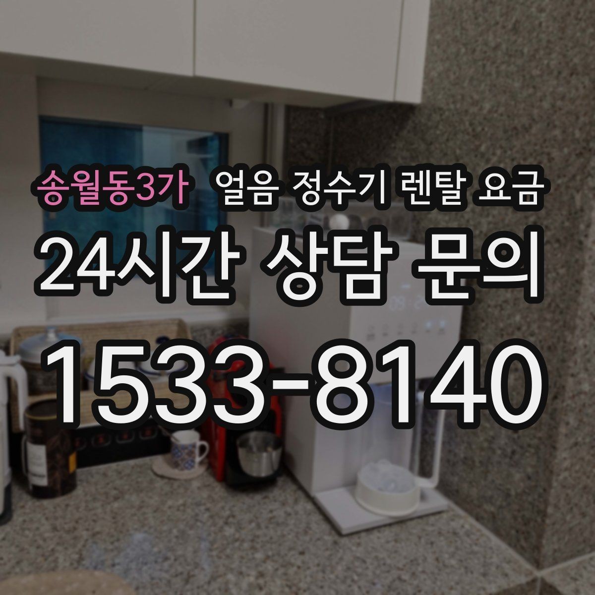 송월동3가 얼음 정수기 렌탈 요금 생활에 맞는 제품 찾는 방법
