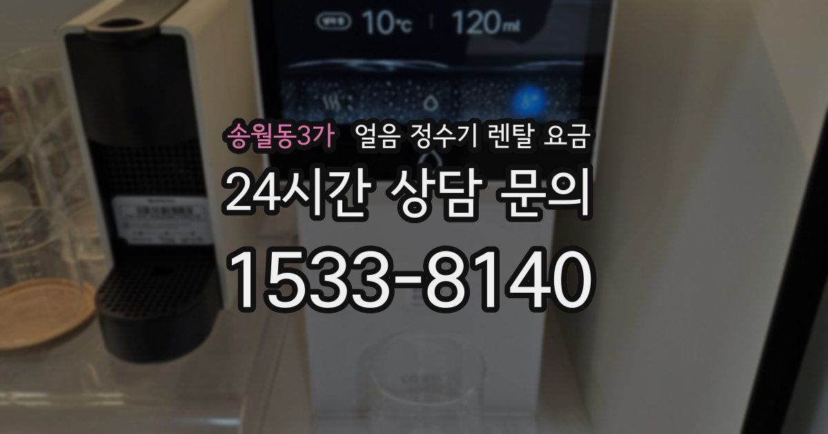 송월동3가 얼음 정수기 렌탈 요금