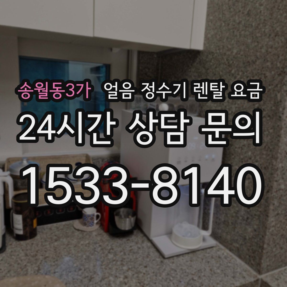 송월동3가 얼음 정수기 렌탈 요금