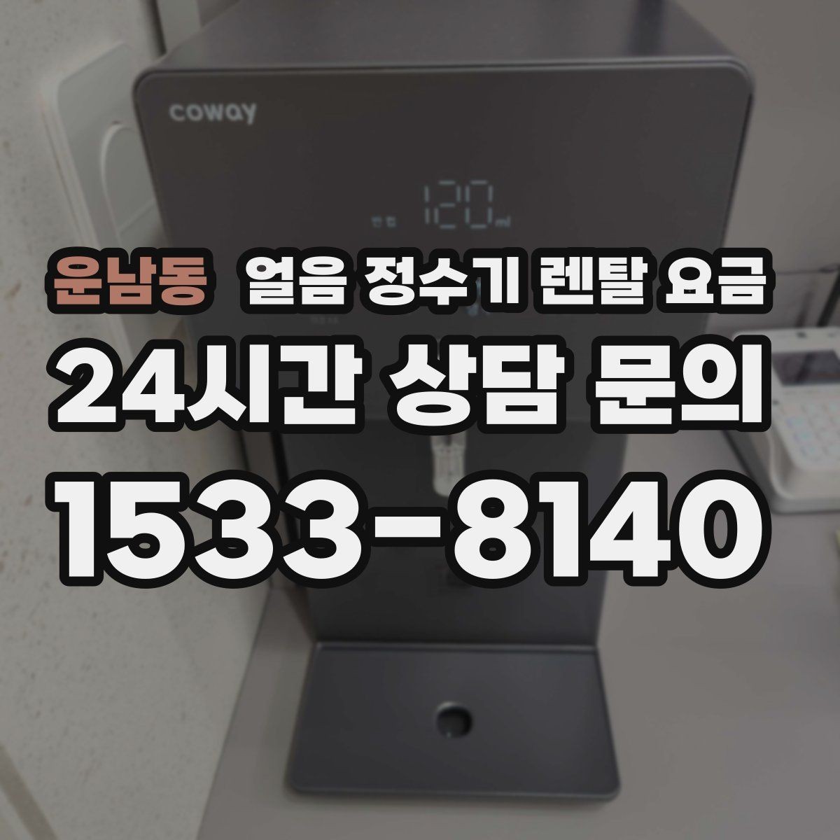 운남동 얼음 정수기 렌탈 요금 장기 만족도를 높이는 기준
