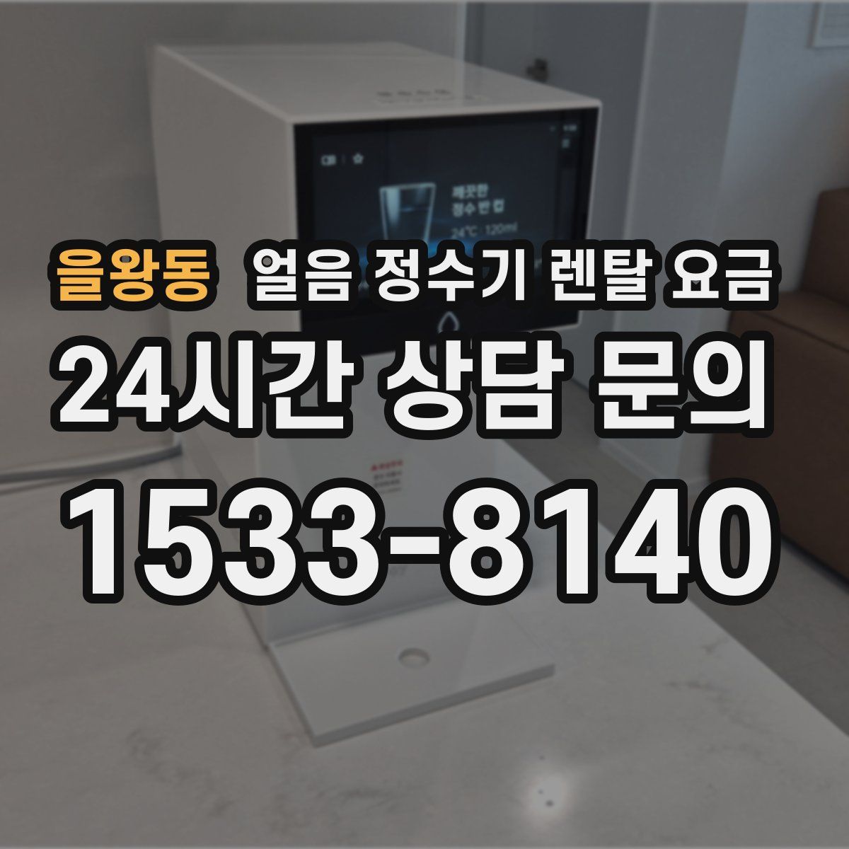 을왕동 얼음 정수기 렌탈 요금