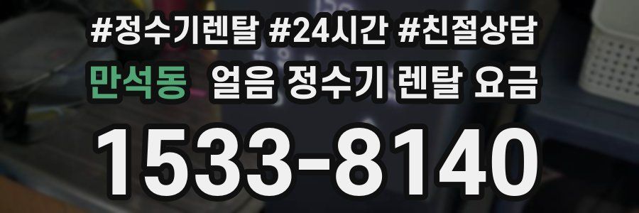 만석동 얼음 정수기 렌탈 요금