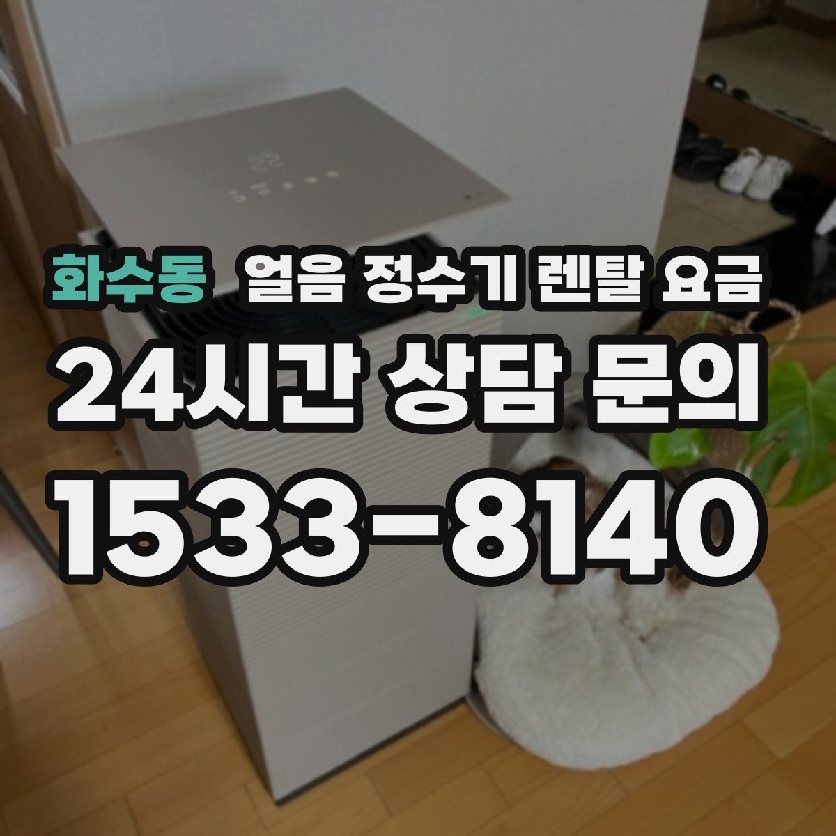 화수동 얼음 정수기 렌탈 요금 실속형 제품 고르는 방법