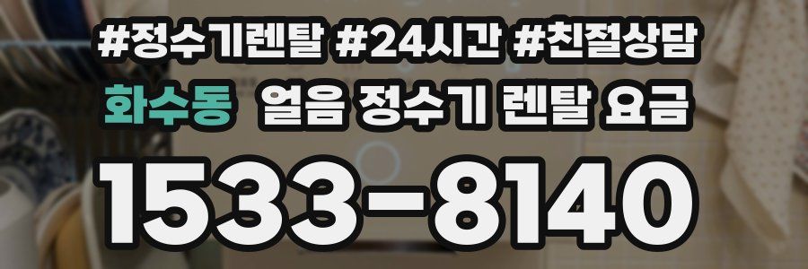 화수동 얼음 정수기 렌탈 요금