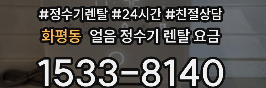 화평동 얼음 정수기 렌탈 요금