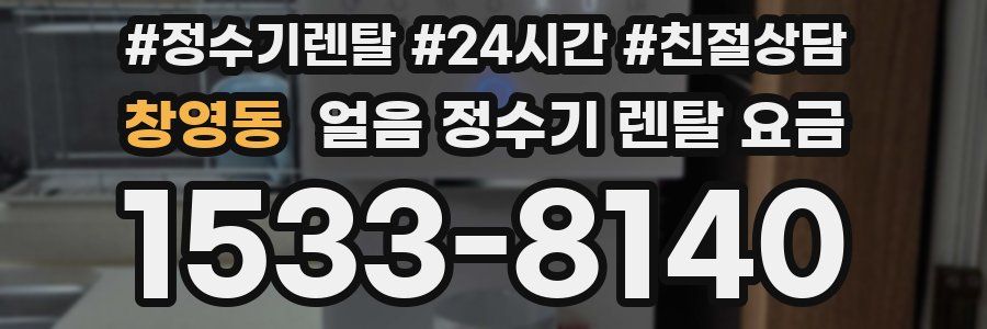 창영동 얼음 정수기 렌탈 요금