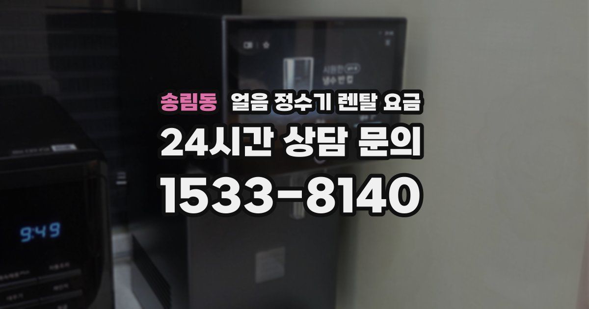 송림동 얼음 정수기 렌탈 요금
