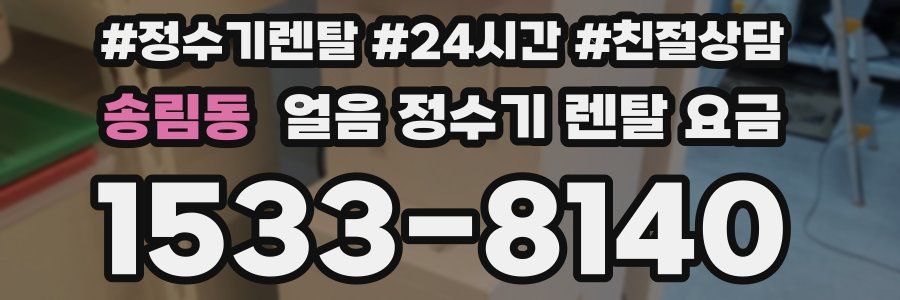 송림동 얼음 정수기 렌탈 요금