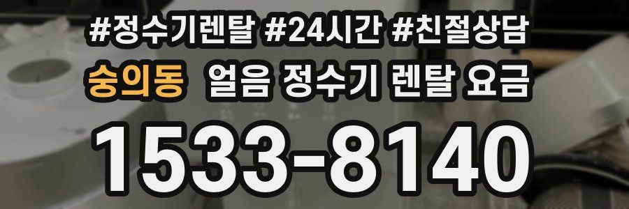 숭의동 얼음 정수기 렌탈 요금