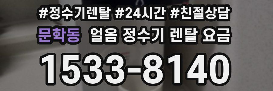 문학동 얼음 정수기 렌탈 요금