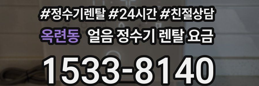 옥련동 얼음 정수기 렌탈 요금