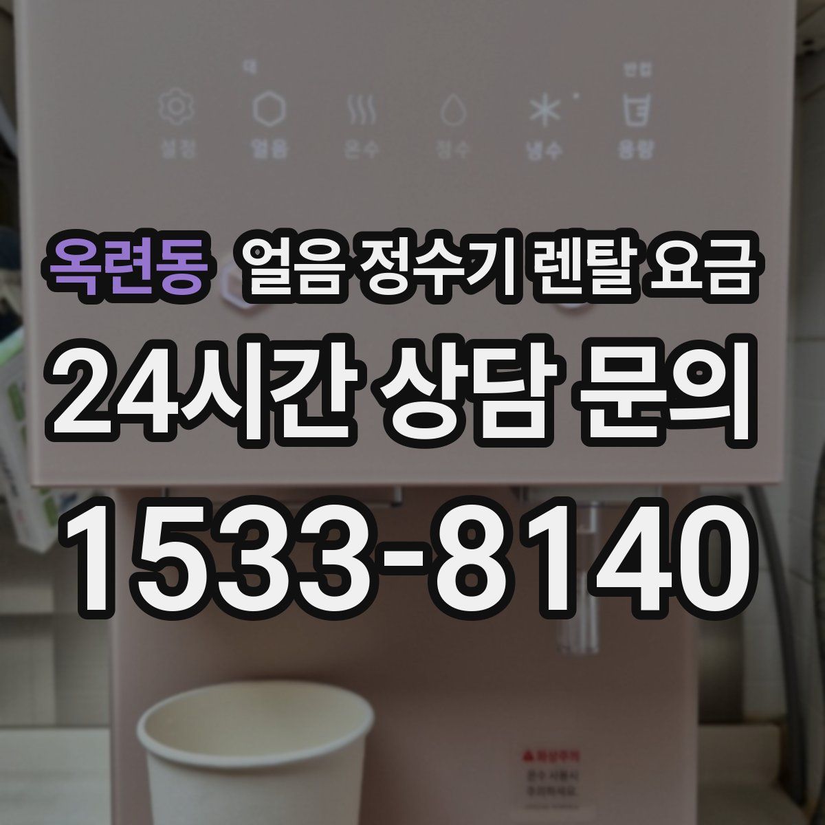 옥련동 얼음 정수기 렌탈 요금