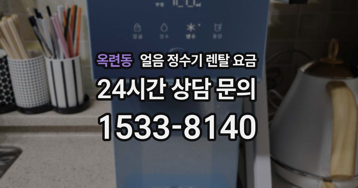 옥련동 얼음 정수기 렌탈 요금