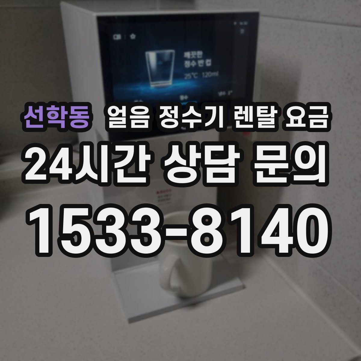 선학동 얼음 정수기 렌탈 요금