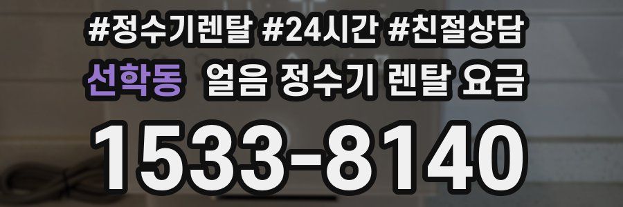 선학동 얼음 정수기 렌탈 요금