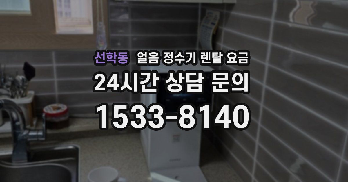 선학동 얼음 정수기 렌탈 요금