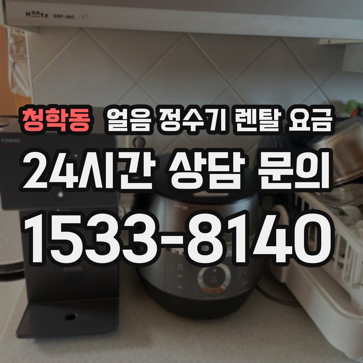 청학동 얼음 정수기 렌탈 요금 중도 해지 시 주의할 점