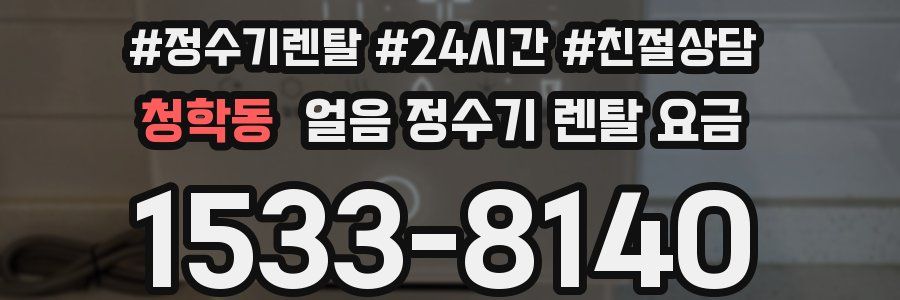 청학동 얼음 정수기 렌탈 요금