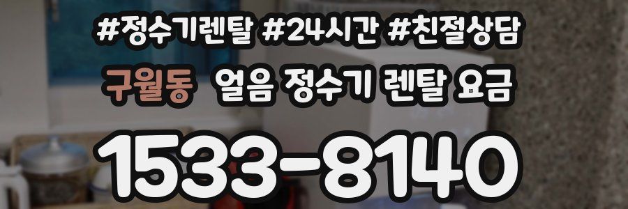 구월동 얼음 정수기 렌탈 요금
