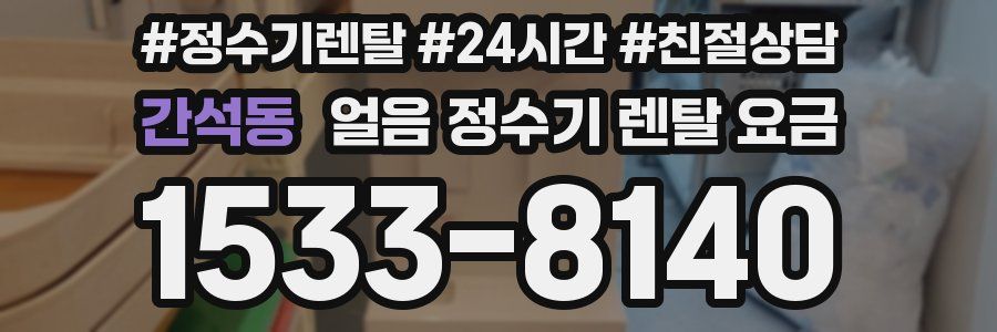 간석동 얼음 정수기 렌탈 요금