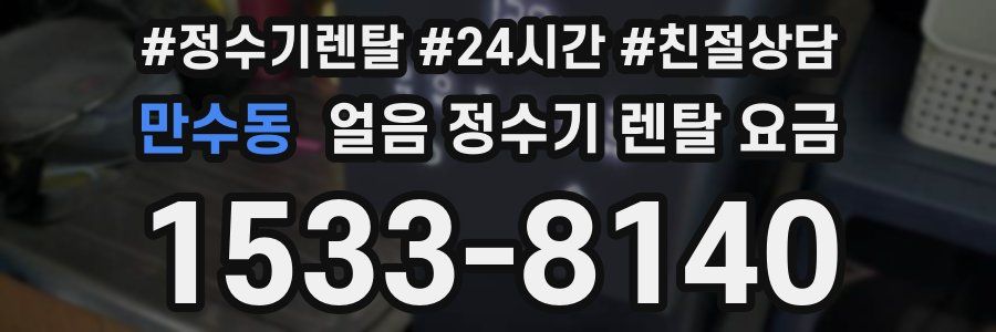 만수동 얼음 정수기 렌탈 요금
