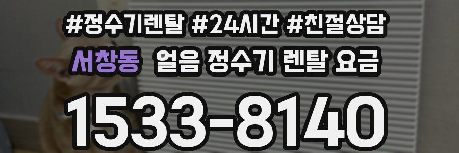 서창동 얼음 정수기 렌탈 요금