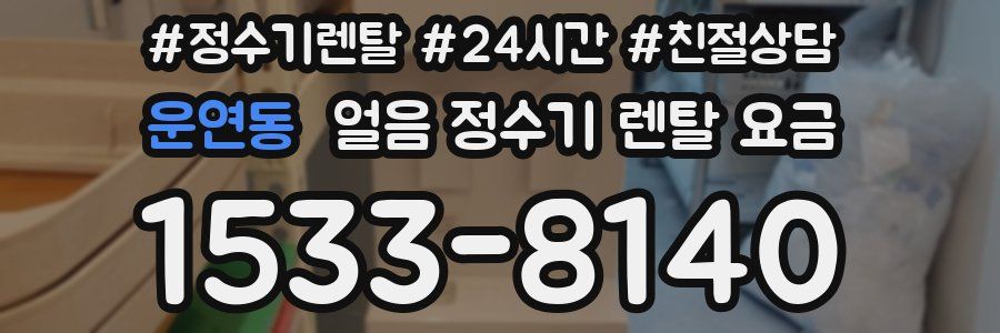 운연동 얼음 정수기 렌탈 요금