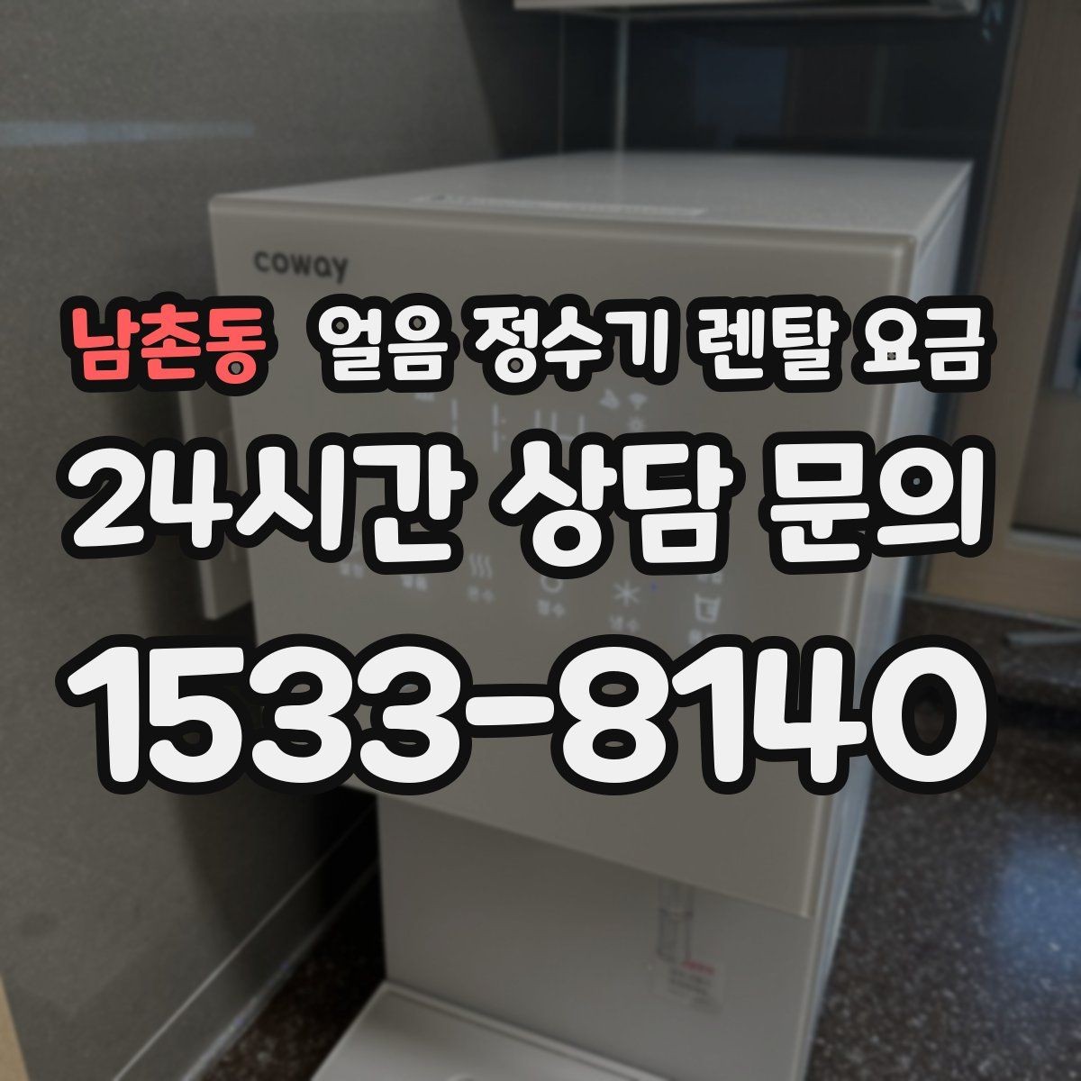 남촌동 얼음 정수기 렌탈 요금 선택 전 비교 질문 정리