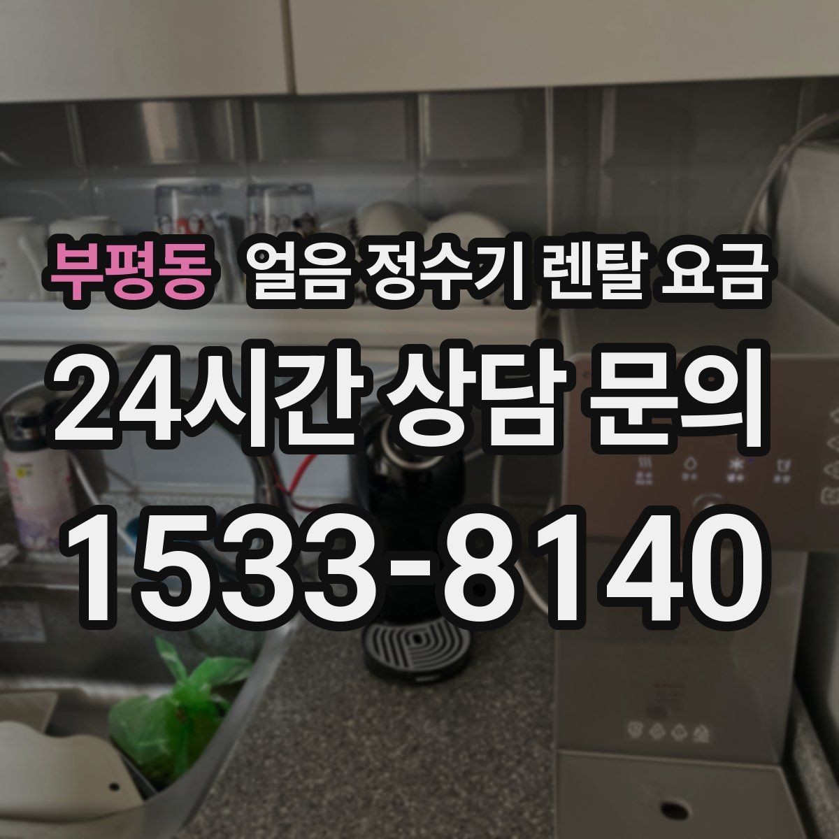 부평동 얼음 정수기 렌탈 요금 냉온 기능 포함 여부 고민될 때