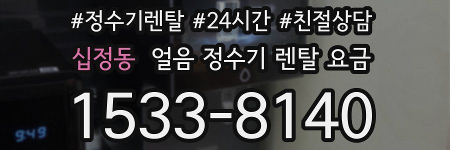 십정동 얼음 정수기 렌탈 요금