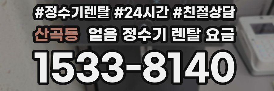 산곡동 얼음 정수기 렌탈 요금
