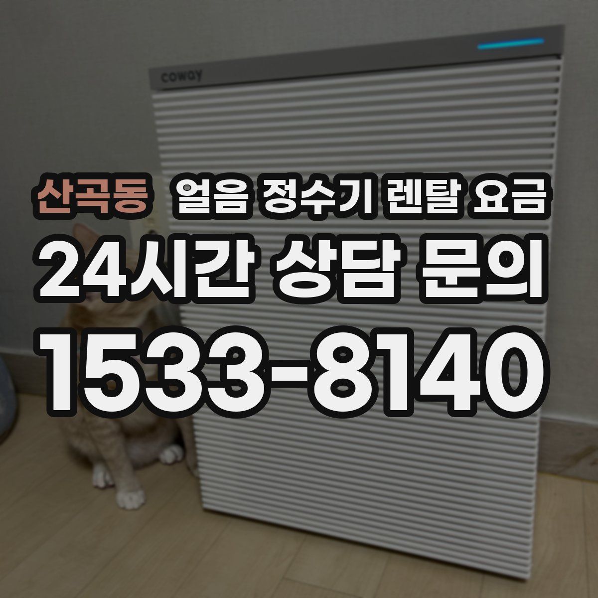 산곡동 얼음 정수기 렌탈 요금