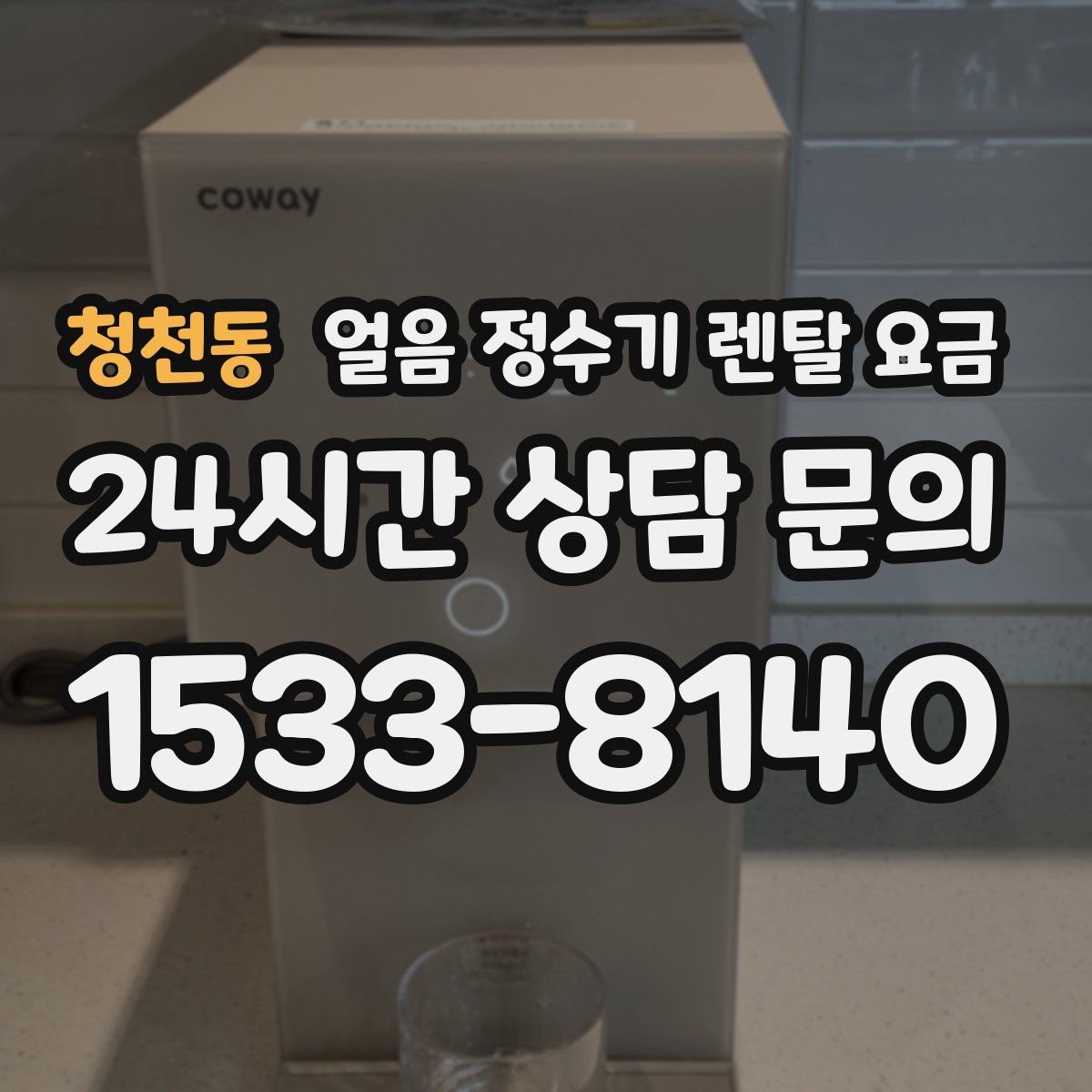 청천동 얼음 정수기 렌탈 요금