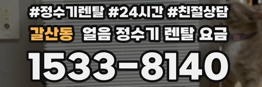 갈산동 얼음 정수기 렌탈 요금