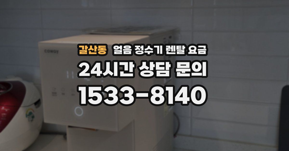 갈산동 얼음 정수기 렌탈 요금