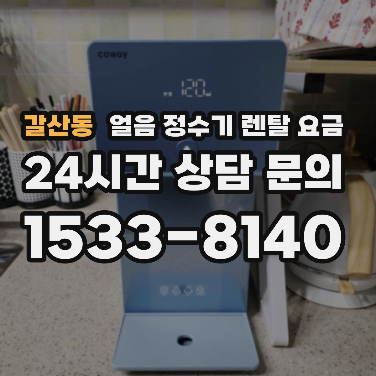 갈산동 얼음 정수기 렌탈 요금