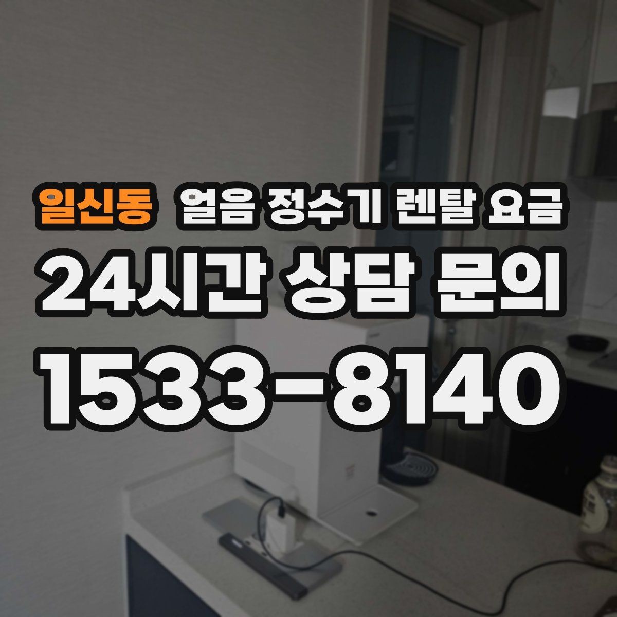 일신동 얼음 정수기 렌탈 요금 사용 패턴에 맞춰 고르는 방법