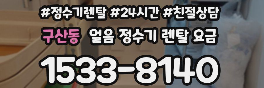구산동 얼음 정수기 렌탈 요금