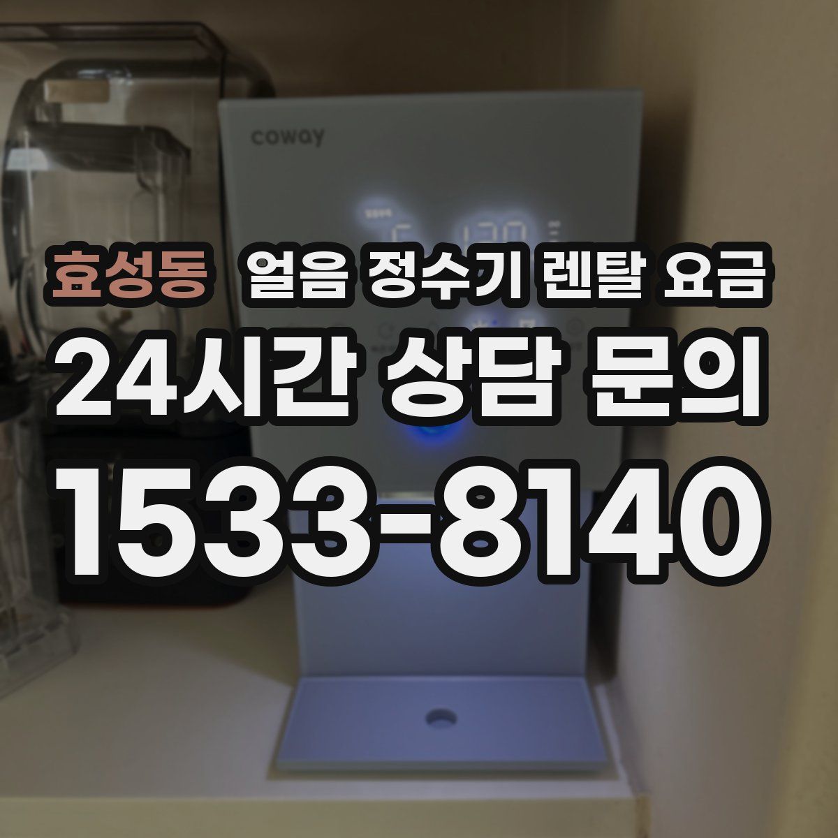 효성동 얼음 정수기 렌탈 요금