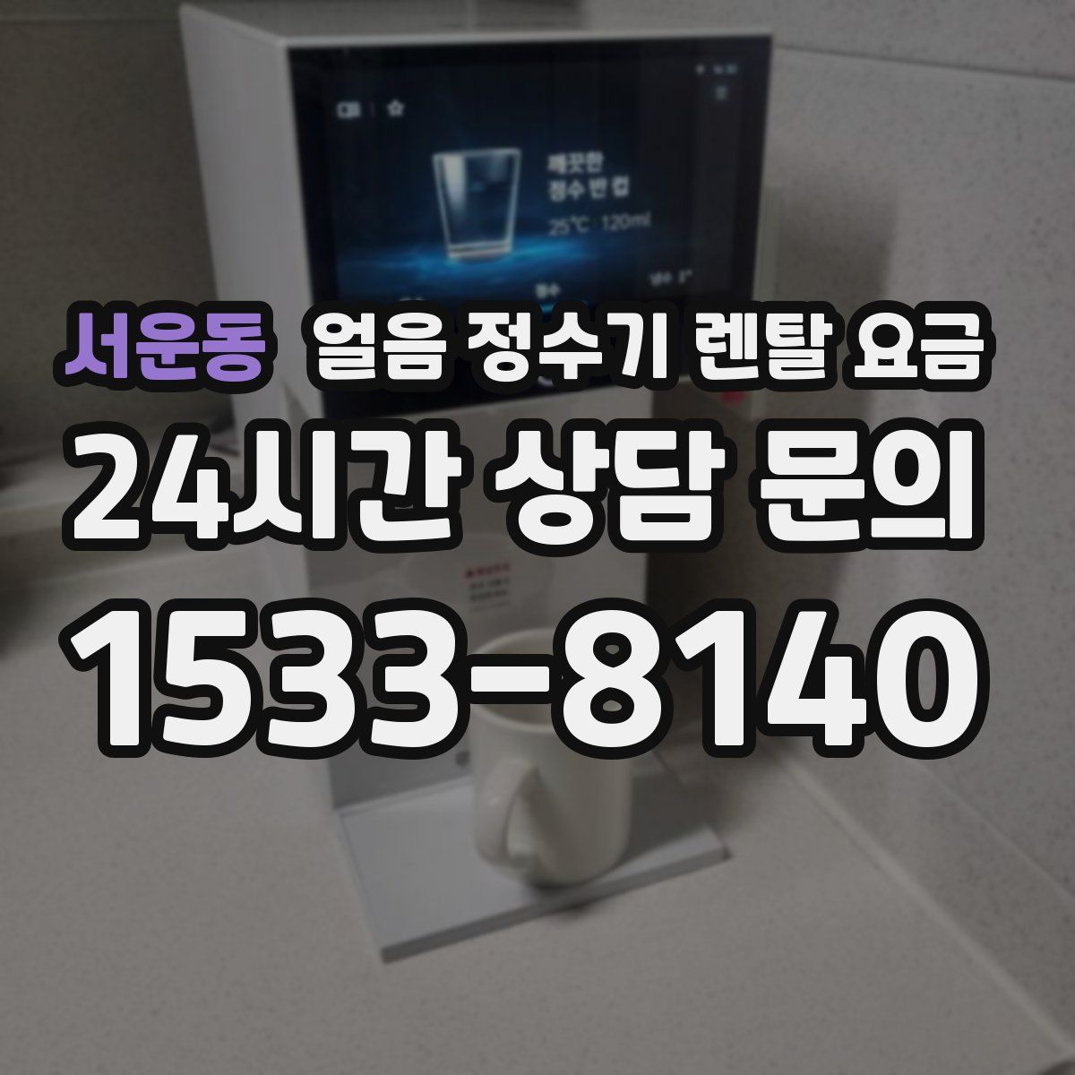 서운동 얼음 정수기 렌탈 요금