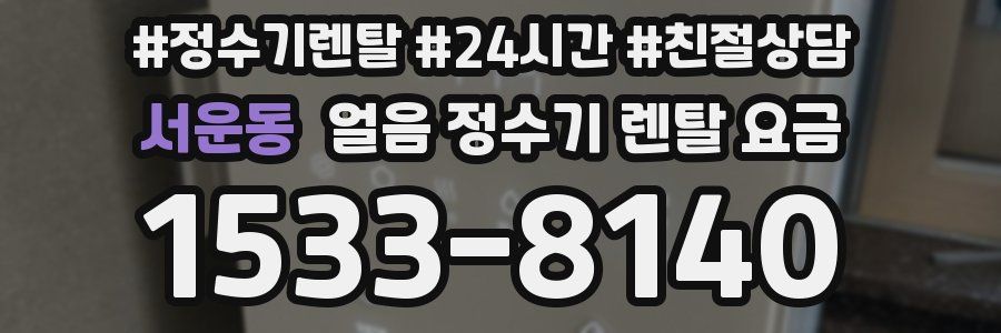 서운동 얼음 정수기 렌탈 요금