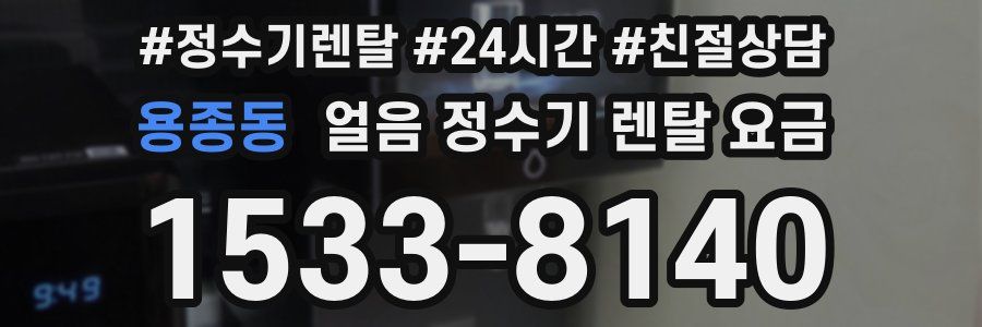 용종동 얼음 정수기 렌탈 요금