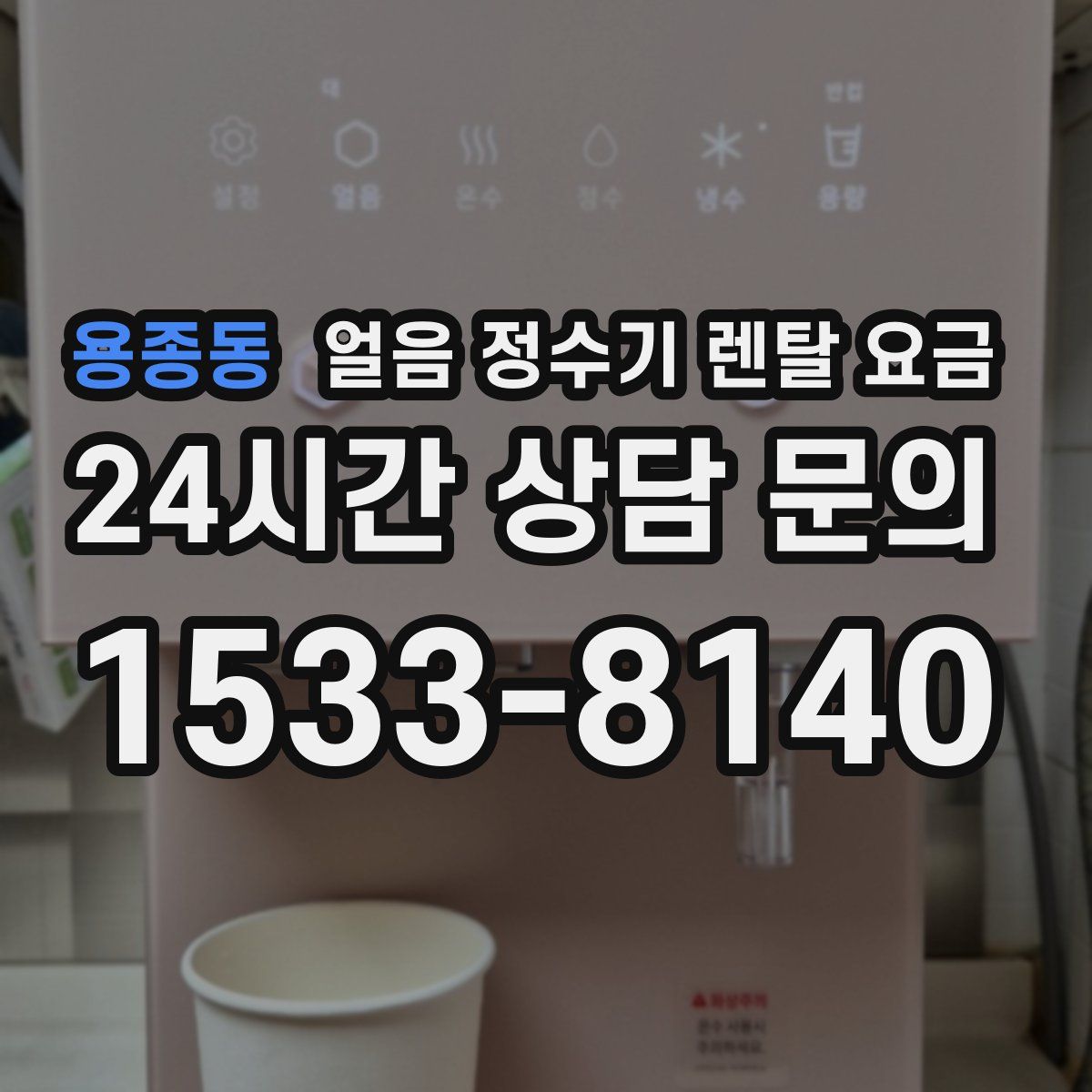 용종동 얼음 정수기 렌탈 요금