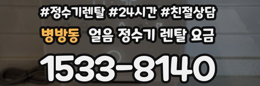 병방동 얼음 정수기 렌탈 요금