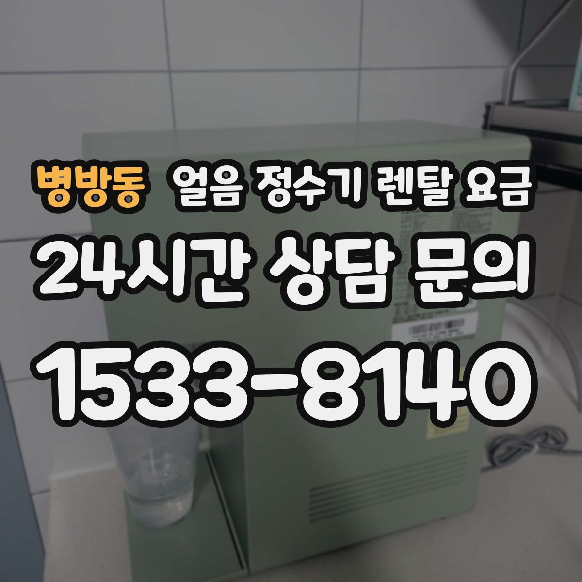 병방동 얼음 정수기 렌탈 요금