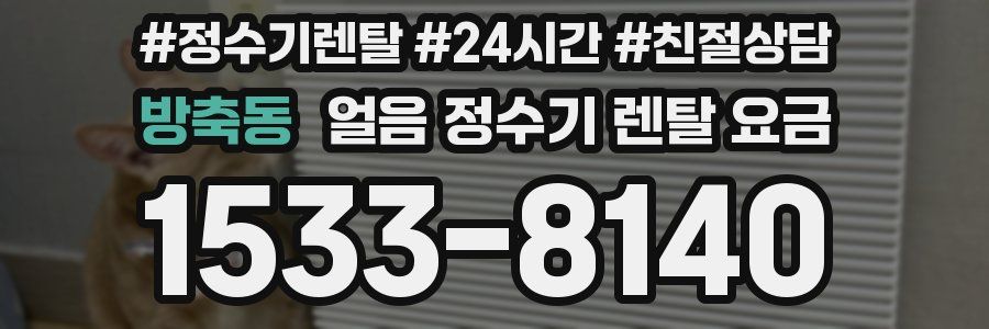 방축동 얼음 정수기 렌탈 요금