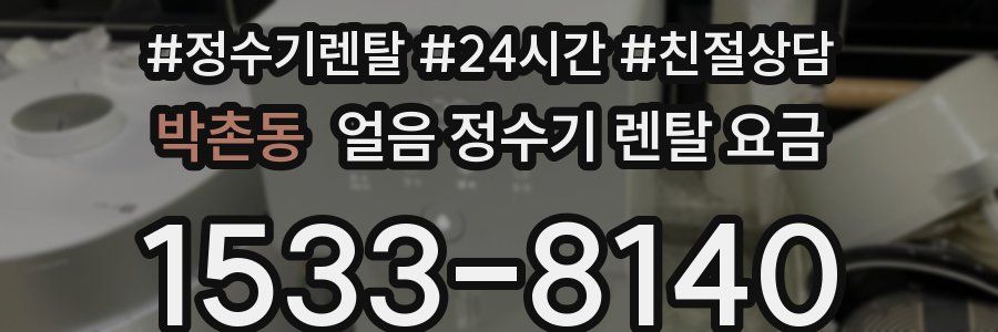 박촌동 얼음 정수기 렌탈 요금