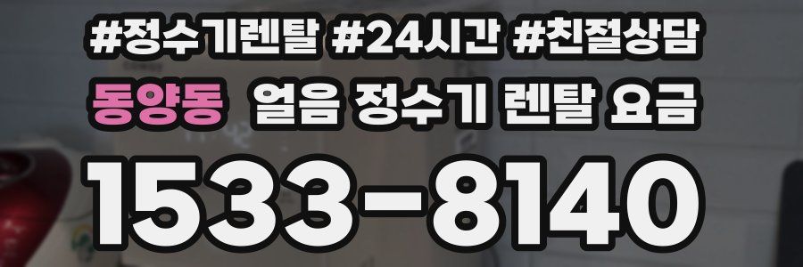 동양동 얼음 정수기 렌탈 요금